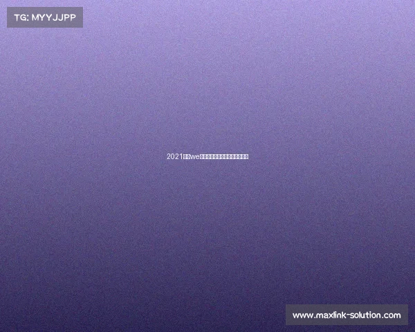 2021年是we电子竞技俱乐部成立的第几年？