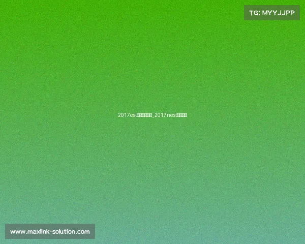 2017esl电子竞技联盟_2017nest电竞大赛